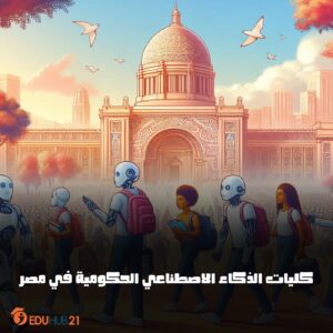 كليات الذكاء الاصطناعي الحكومية في مصر