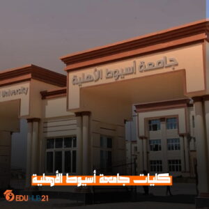 كليات جامعة أسيوط الأهلية