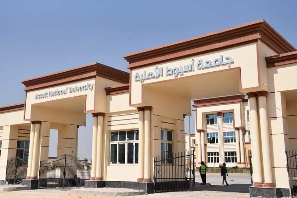 كليات جامعة أسيوط الأهلية