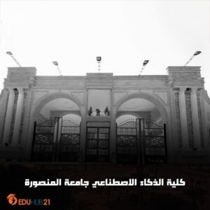 كلية الذكاء الاصطناعي جامعة المنصورة| الأقسام والمصاريف