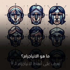 ما هو الانياجرام؟.. 9 من أنماط الانياجرام تحلل شخصيتك بدقة!