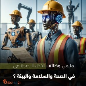 ما هي وظائف الذكاء الاصطناعي في الصحة والسلامة والبيئة ؟