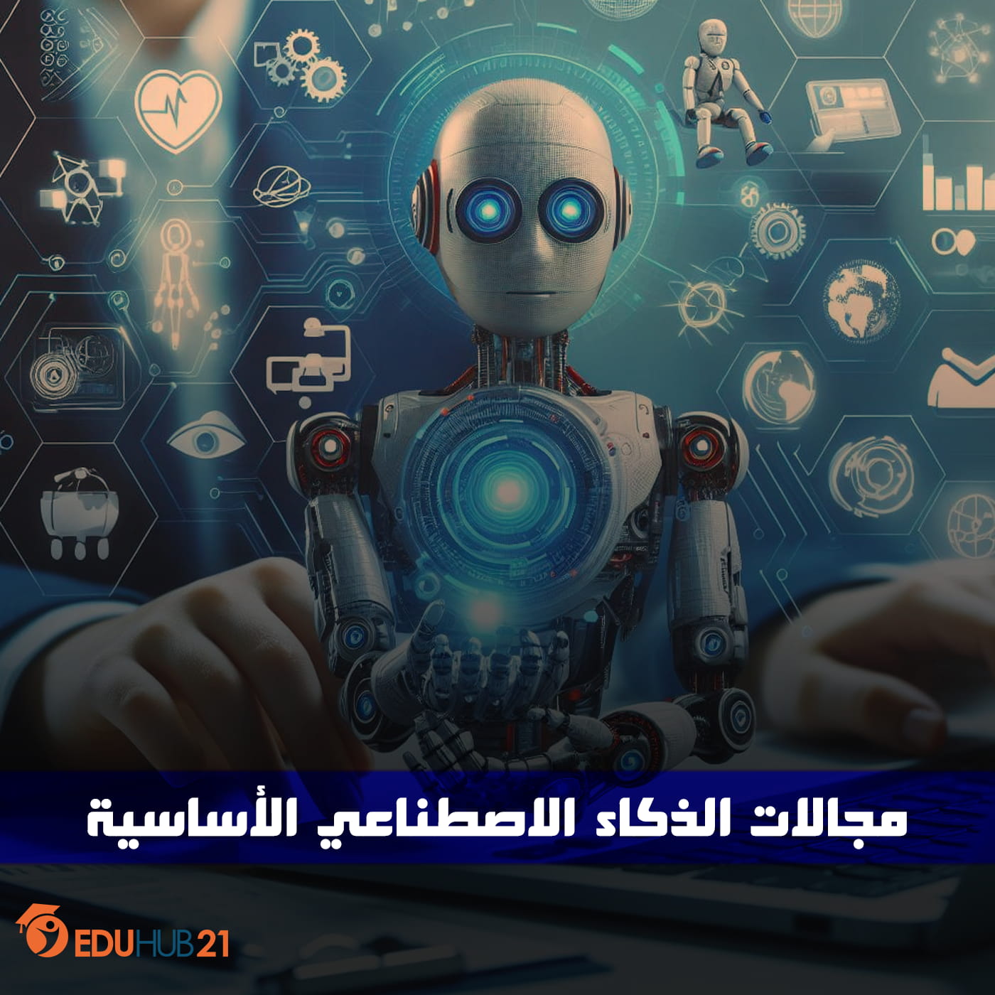 مجالات الذكاء الاصطناعي الأساسية Eduhub21 0737