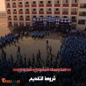 مدرسه الثانوي الجوي| شروط التقديم