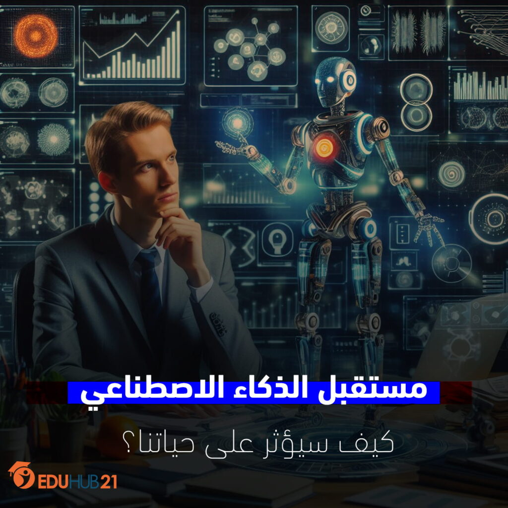 مستقبل الذكاء الاصطناعي كيف سيؤثر على حياتنا؟ Eduhub21 0242