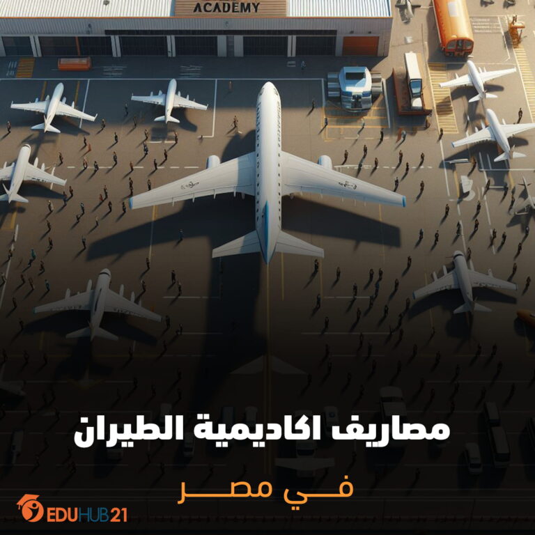 مصاريف اكاديمية الطيران في مصر