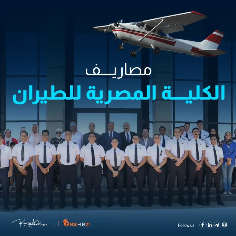 مصاريف الكلية المصرية للطيران