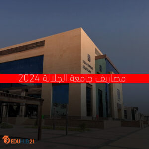 مصاريف جامعة الجلالة 2024
