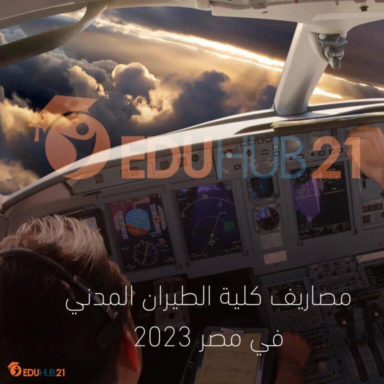 مصاريف كلية الطيران المدني في مصر 2023 (1)