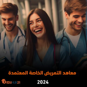 معاهد التمريض الخاصة المعتمدة