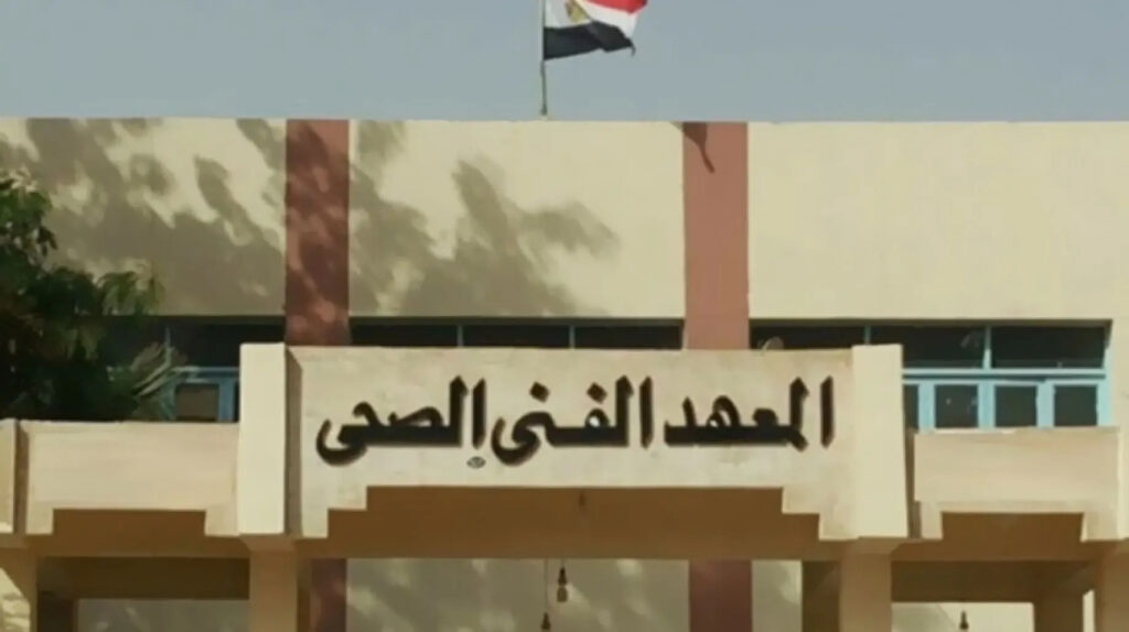 معهد فني صحي