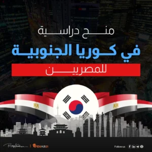 منح الدراسة في كوريا الجنوبية للمصريين