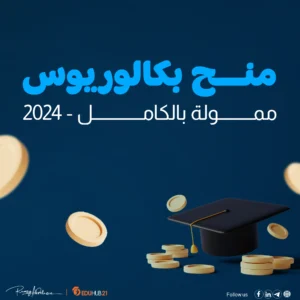 منح بكالوريوس ممولة بالكامل 2023-2024