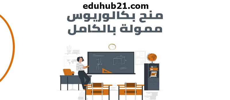 منح بكالوريوس ممولة بالكامل