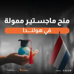 منحة دراسية في هولندا 2024