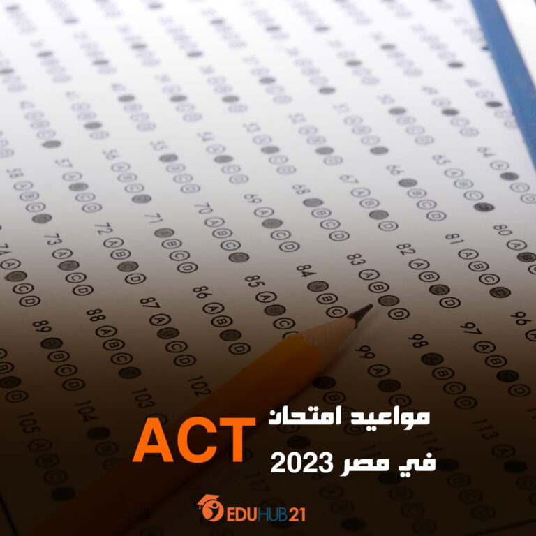 مواعيد امتحان act في مصر 2023