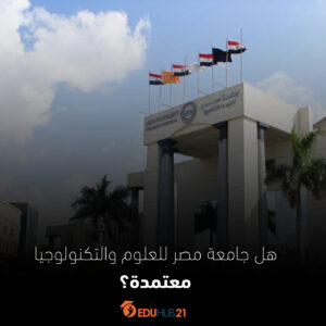 هل جامعة مصر للعلوم والتكنولوجيا معتمدة؟