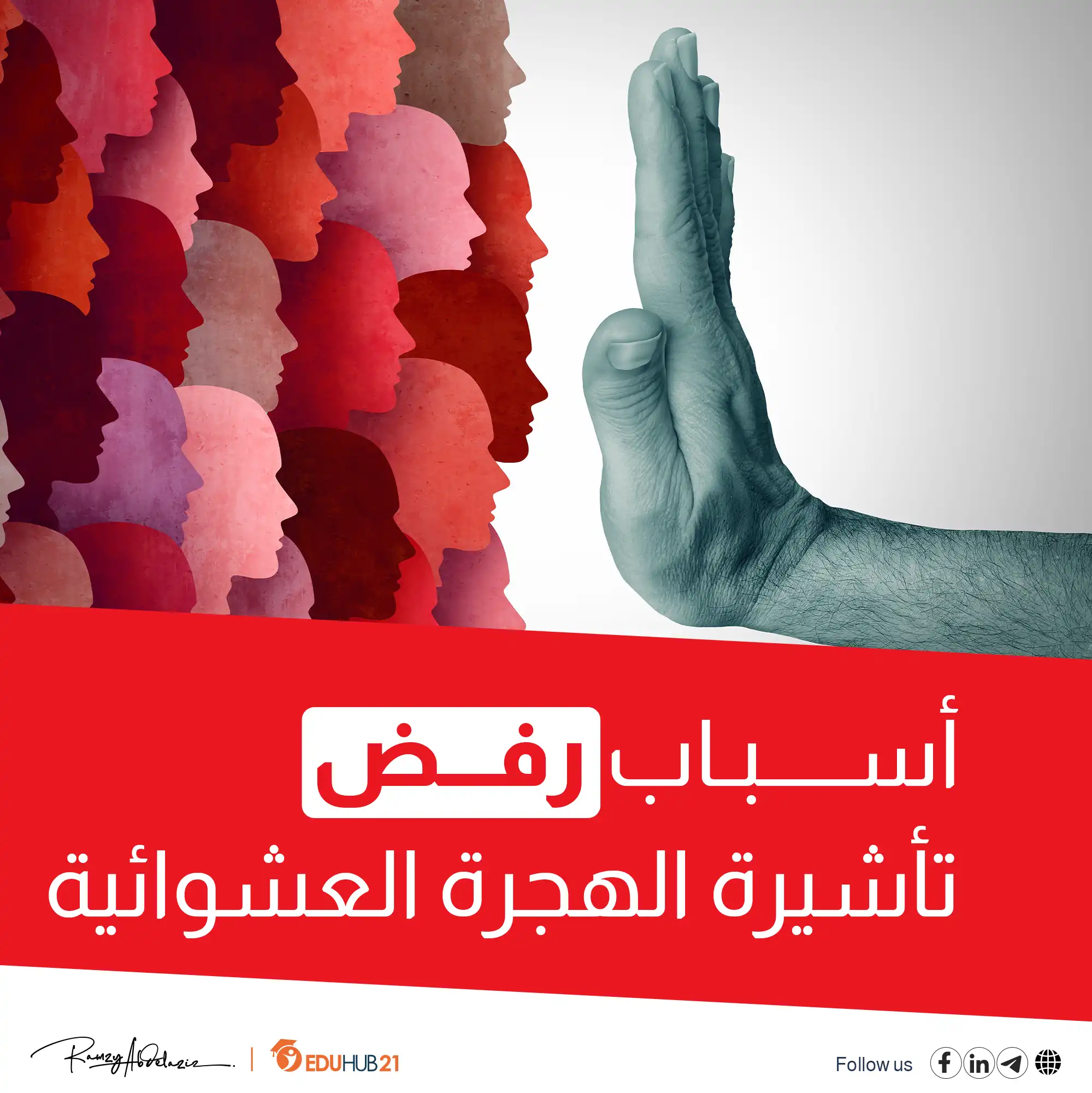 أسباب رفض تأشيرة الهجرة العشوائية 2026