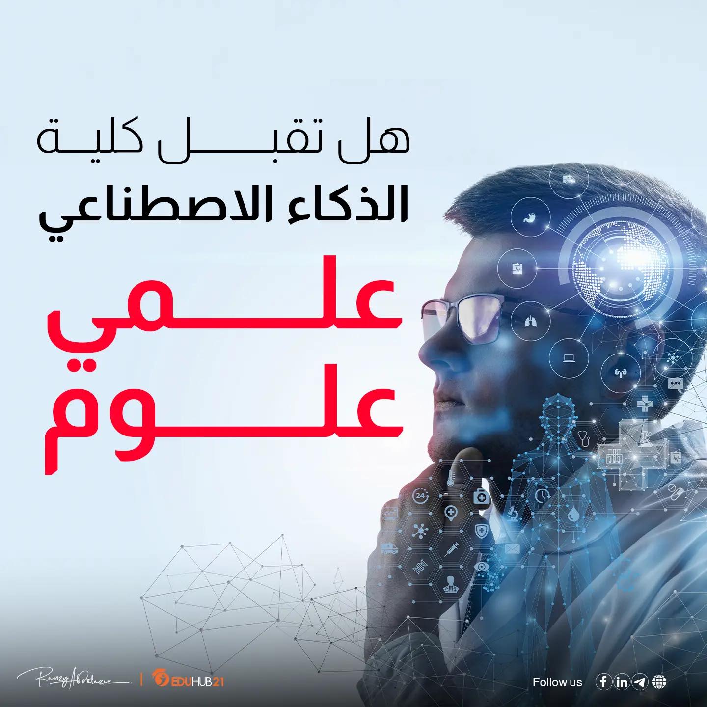 هل تقبل كلية الذكاء الاصطناعي علمي علوم؟ Eduhub21 9225