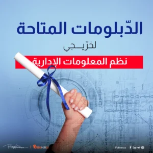 الدبلومات المتاحة لخريجي نظم المعلومات الأدارية