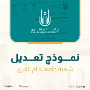 نموذج تعديل شعبة جامعة ام القرى