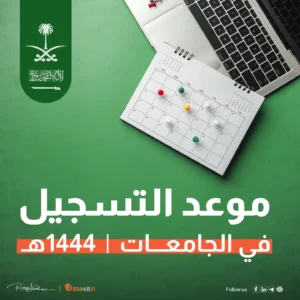 مواعيد التسجيل في الجامعات 1444