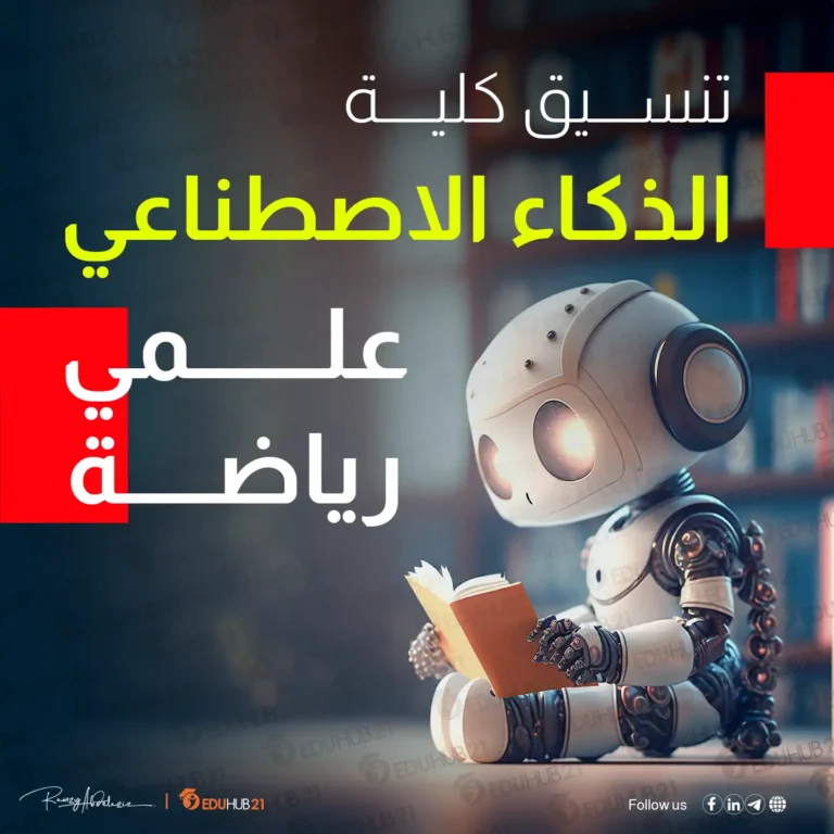 ‏تنسيق كلية الذكاء الاصطناعي علمي رياضة Eduhub21 3054