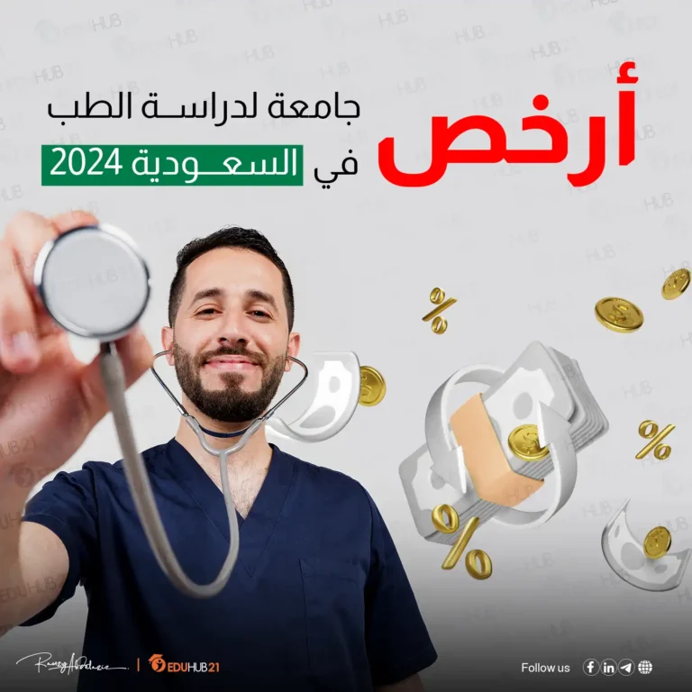 أرخص جامعة لدراسة الطب في السعودية 2024