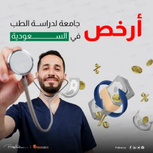 أرخص جامعة لدراسة الطب في السعودية