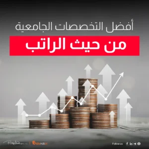 أفضل التخصصات الجامعية من حيث الراتب