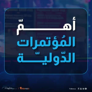 أهم المؤتمرات الدولية ومواعيدها 2025