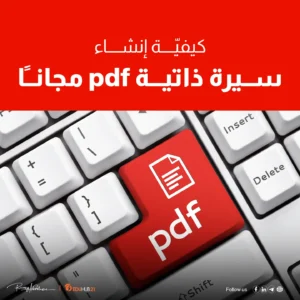 إنشاء سيرة ذاتية pdf مجانا وبسهولة