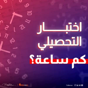 اختبار التحصيلي كم ساعه؟