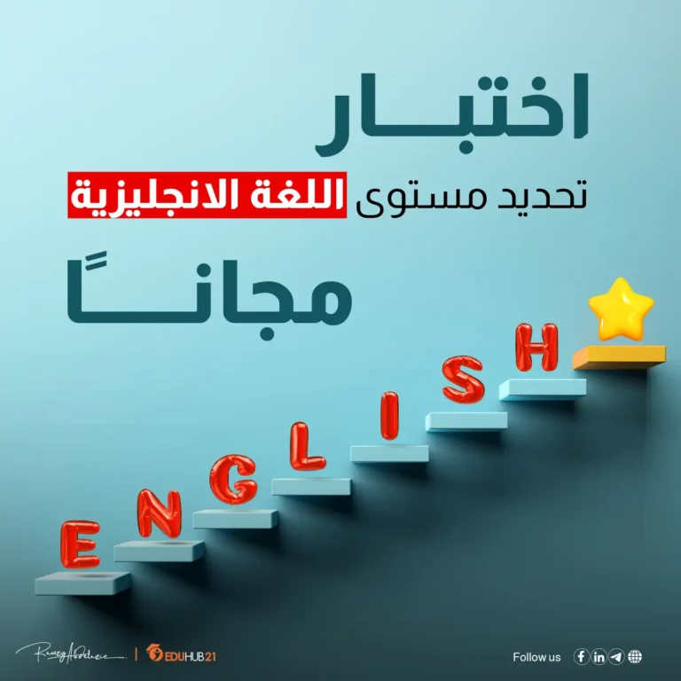 اختبار تحديد مستوى اللغة الإنجليزية مجانا