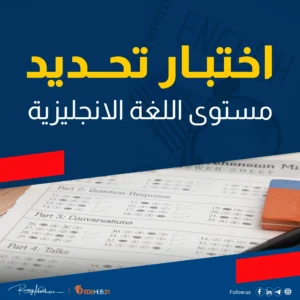 اختبار تحديد مستوى اللغة الانجليزية