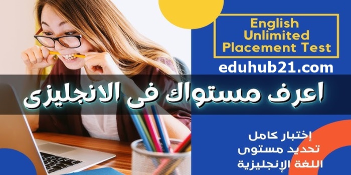 اختبار تحديد مستوى اللغة الانجليزية