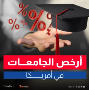 ارخص الجامعات في امريكا للطلاب الدوليين