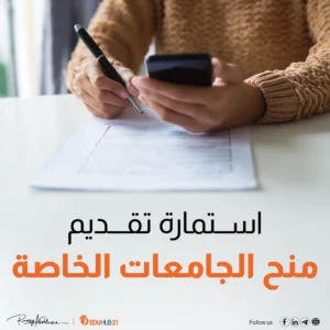 استمارة تقديم منح الجامعات الخاصة