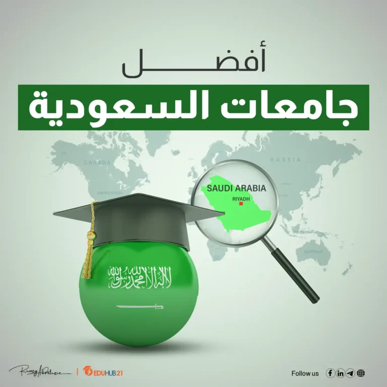 افضل جامعات السعودية