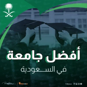 افضل جامعة في السعودية محليا وعالميا 2024