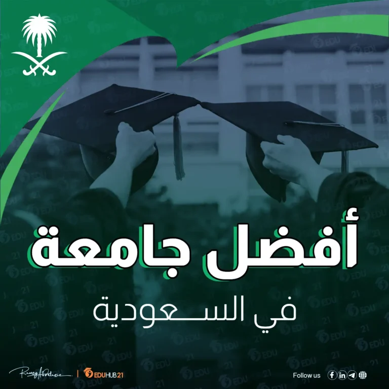 افضل جامعة في السعودية