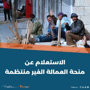 الاستعلام عن منحة العمالة الغير منتظمة