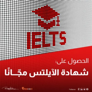 الحصول على شهادة الايلتس مجانا 2024