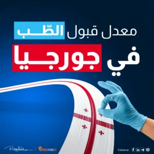 معدل قبول الطب في جورجيا 2024