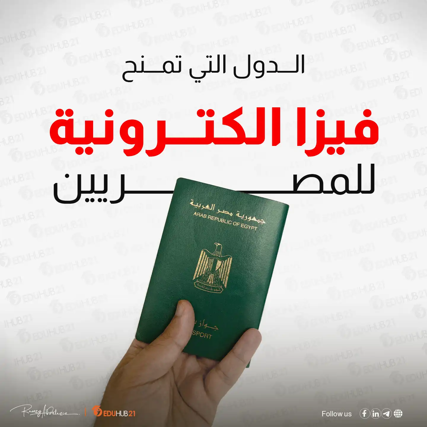 الدول التي تمنح فيزا إلكترونية للمصريين