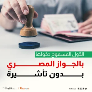 الدول المسموح دخولها بالجواز المصري بدون تأشيرة
