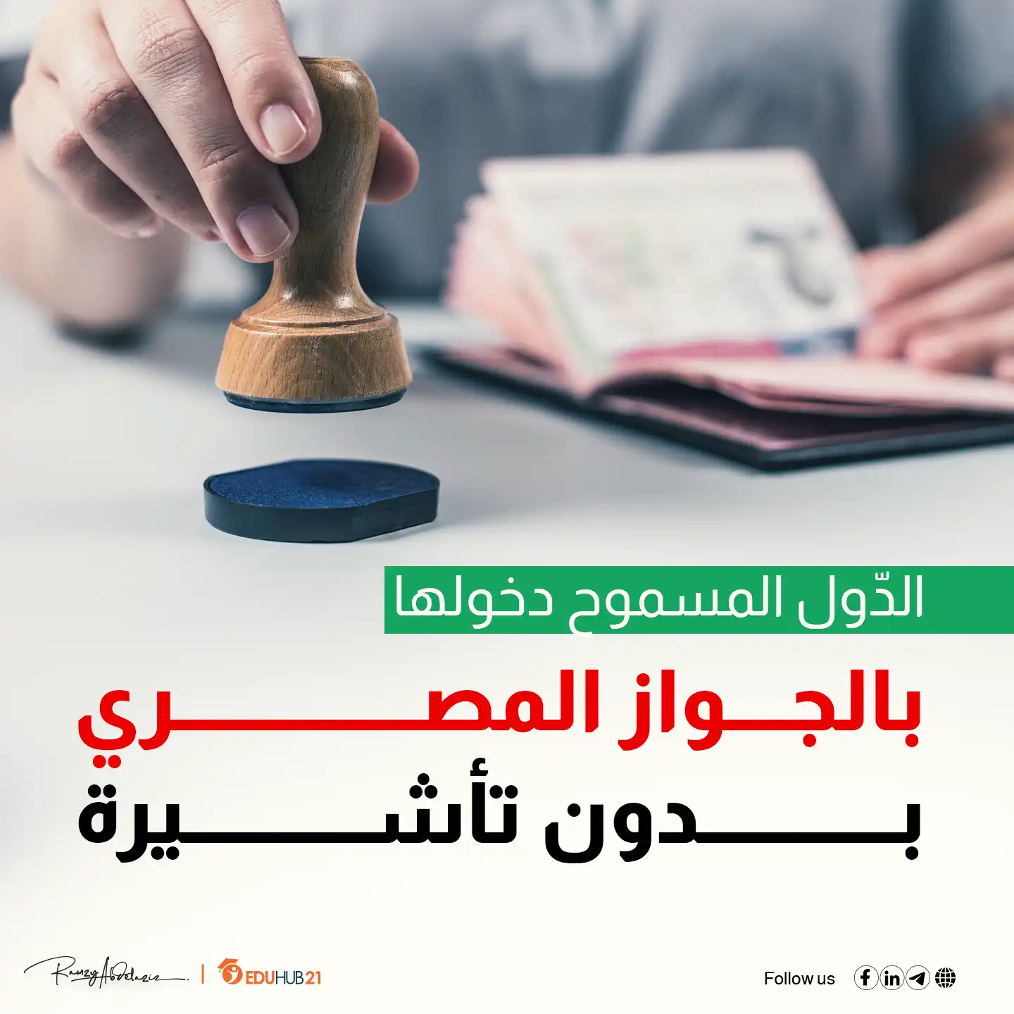 الدول المسموح دخولها بالجواز المصري بدون تأشيرة