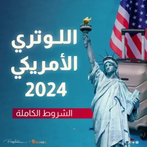 اللوتري الأمريكي 2024 | الشروط وموعد التقديم