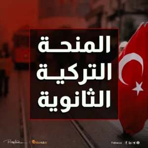 المنحة التركية الثانوية شروط القبول والتسجيل 2024