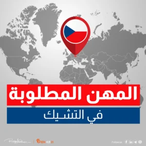 المهن المطلوبة في التشيك والمستندات المطلوبة 2024